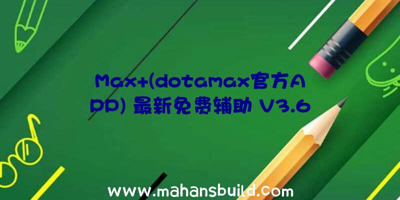 Max+(dotamax官方APP)